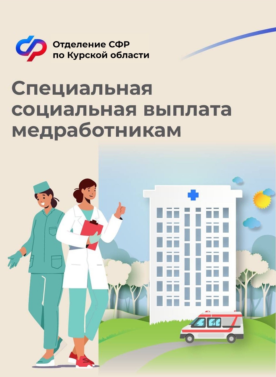 Более 7,3 тысячи медработников Курской области получили с начала года специальную социальную выплату.