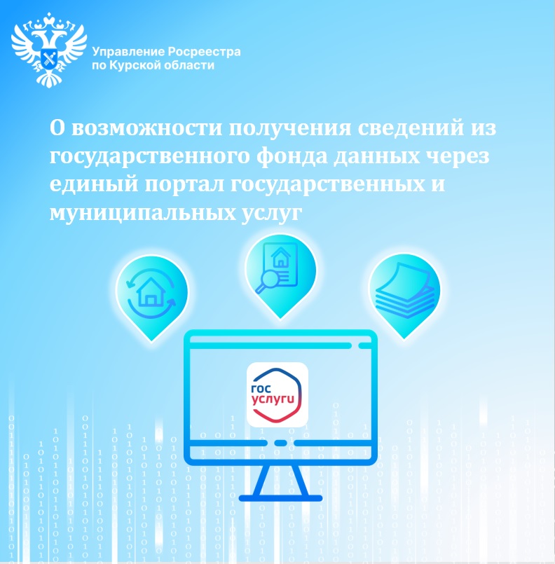 О возможности получения сведений из государственного фонда данных через Единый портал государственных и муниципальных услуг.