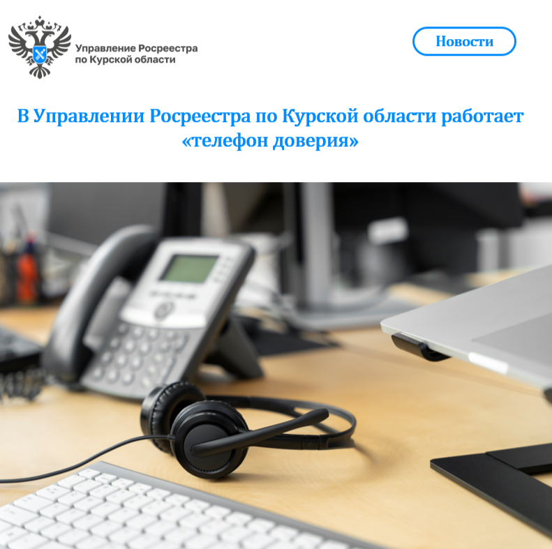 В Управлении Росреестра по Курской области работает «телефон доверия».