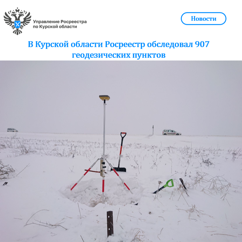 В Курской области Росреестр обследовал 907 геодезических пунктов.