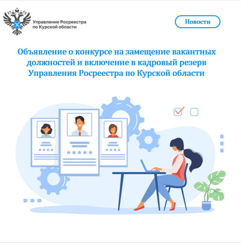 Объявление о конкурсе на замещение вакантных должностей и включение в кадровый резерв Управления Росреестра по Курской области.