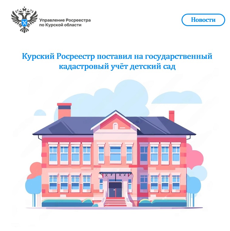 Курский Росреестр поставил на государственный кадастровый учёт детский сад.