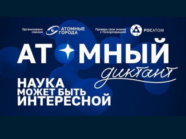 Международный просветительский проект «Атомный диктант".
