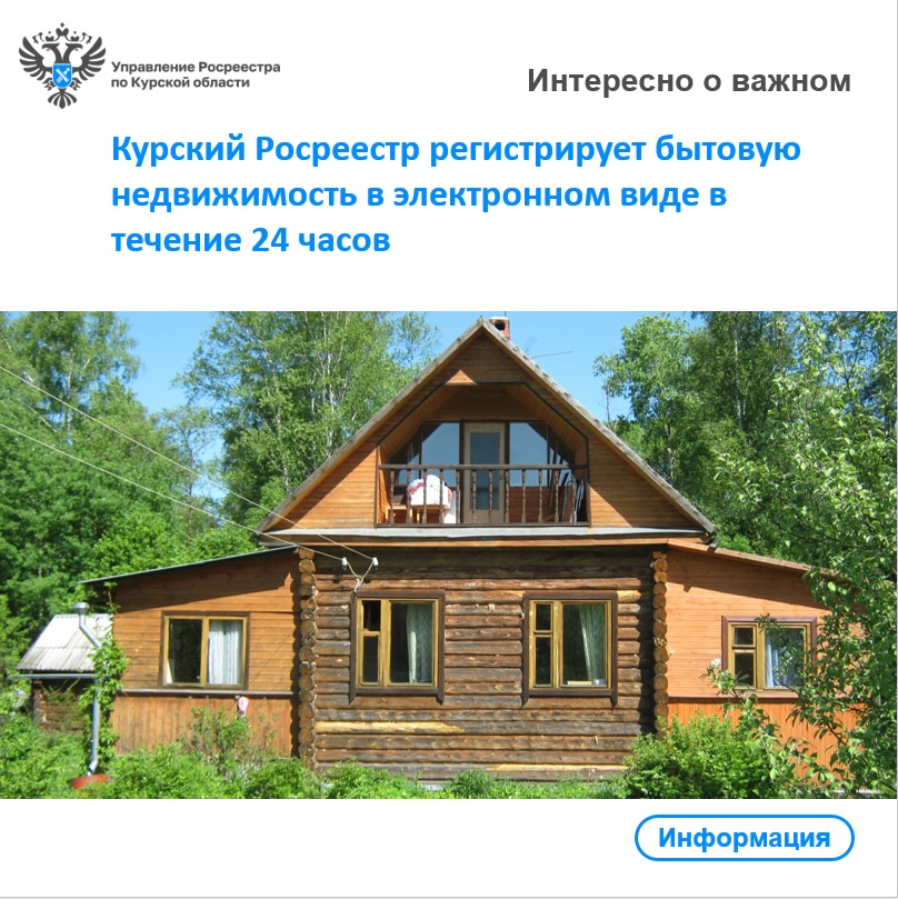 Курский Росреестр регистрирует бытовую недвижимость в электронном виде в течение 24 часов.