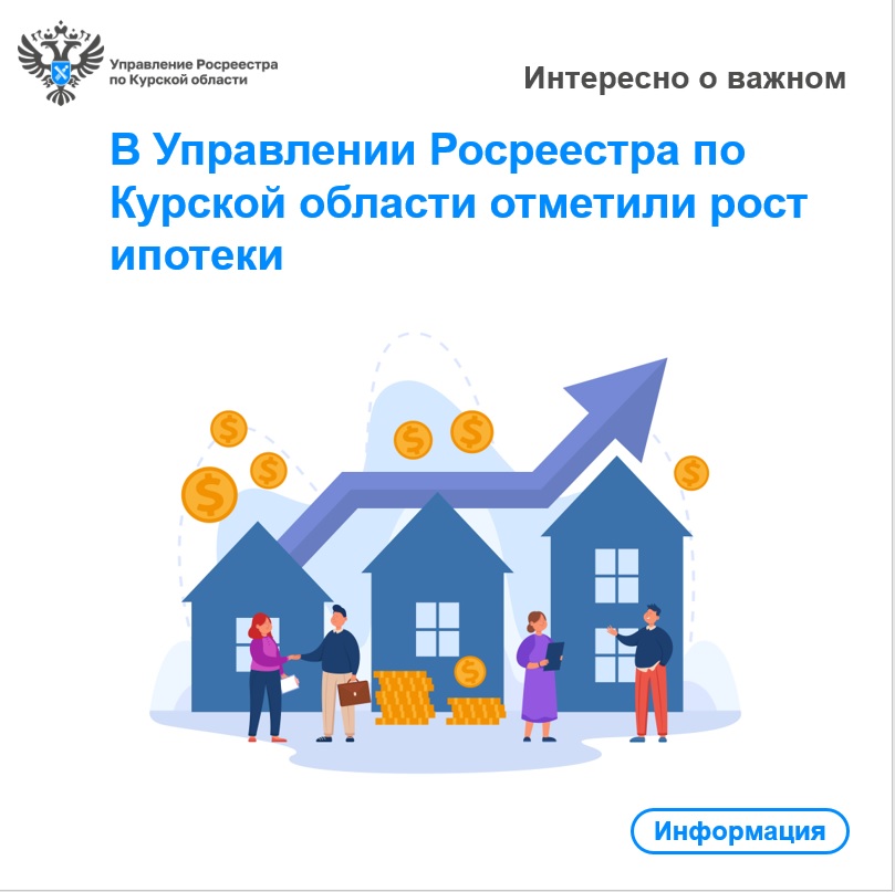 В Управлении Росреестра по Курской области отметили рост ипотеки.