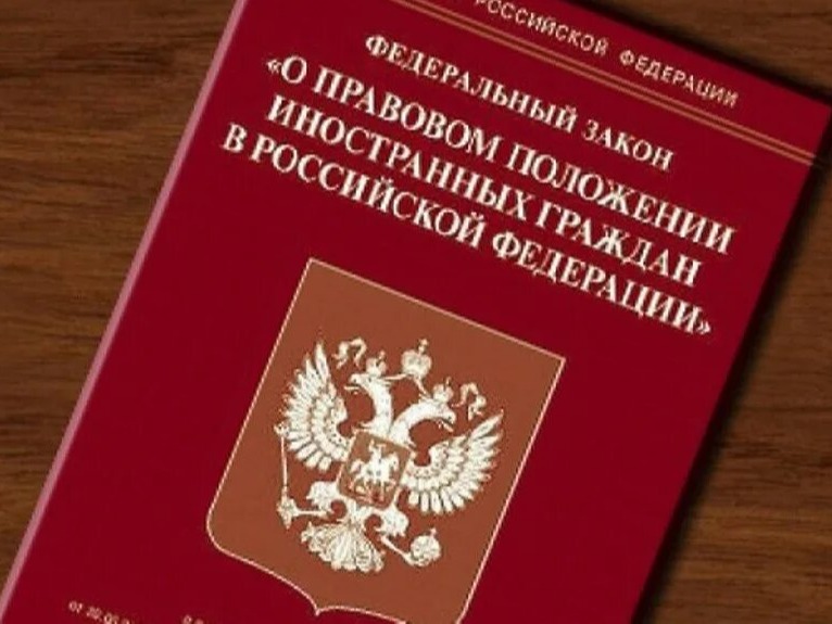 Разъяснения по изменениям в законодательстве о порядке въезда и выезда из РФ и правовом положении иностранных граждан (ФЗ №205-ФЗ от 26.06.2026).