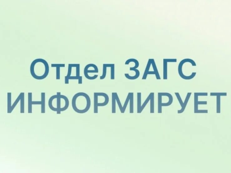 В связи со служебными обстоятельствами информируем о графике  приема граждан отделом ЗАГС Администрации Поныровского района Курской области с 16.06.2026 по 30.06.2026.