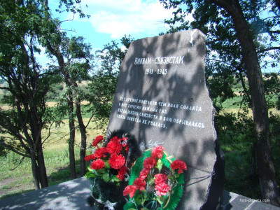 Памятник «ГЕРОЯМ - СВЯЗИСТАМ».